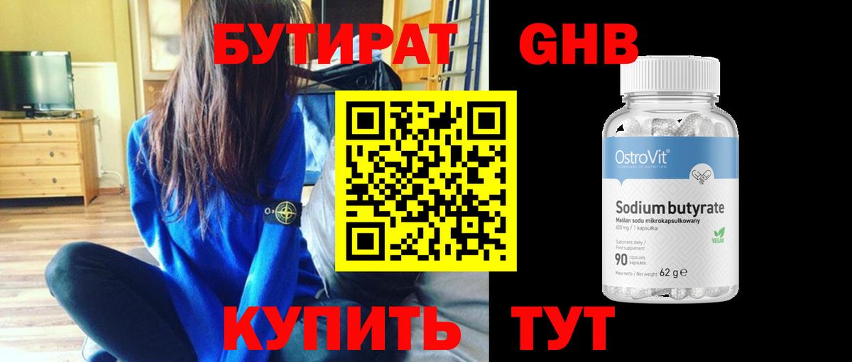 Бутират бутандиол  Вход с VPN  Камень-на-Оби 