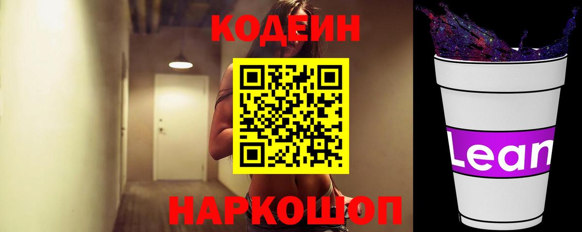 Кодеин Purple Drank Камень-на-Оби